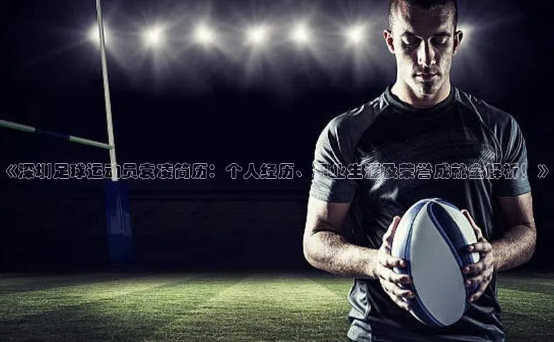 摩登7注册百度百聘《深圳足球运动员袁凌简历：个人经历、职业生涯及荣誉成就全解析！》