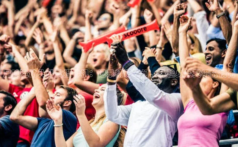 摩登7会员登录入口中海达足球运动头戴式摄像机：记录精彩瞬间，体验身临其境的视角