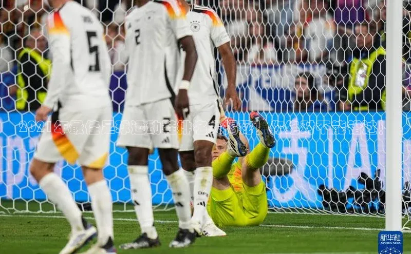 摩登7百度手机卫士2021年最佳足球运动鞋排名大揭秘！你绝对不能错过！