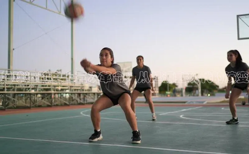 摩登7lite登录入口美团足球运动史上三次革命：从起源到现代的演变