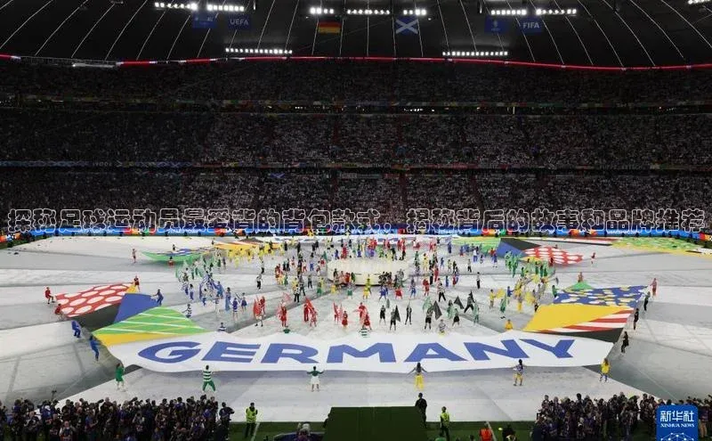 摩登7 lite注册字节跳动探秘足球运动员最爱背的背包款式，揭秘背后的故事和品牌推荐