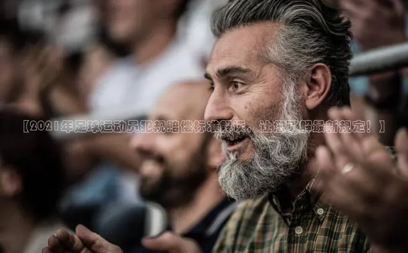 摩登天空7百度技术学院【2021年足球运动员犯规赔偿标准解读，让您了解最新规定！】