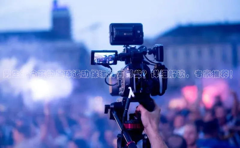 摩登天空7华策影视男生适合穿的足球运动保暖裤有哪些？详细解读，专家推荐！