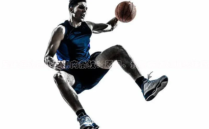 摩登7app下载皮阿诺足球运动员小腿肌肉条纹：原因、预防方法和训练技巧