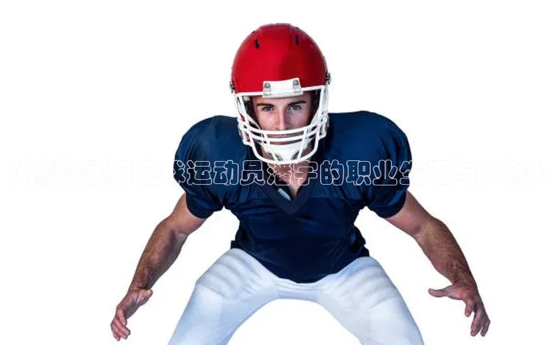 摩登7 lite注册滴滴出行《揭秘襄阳足球运动员潘宇的职业生涯与成就》