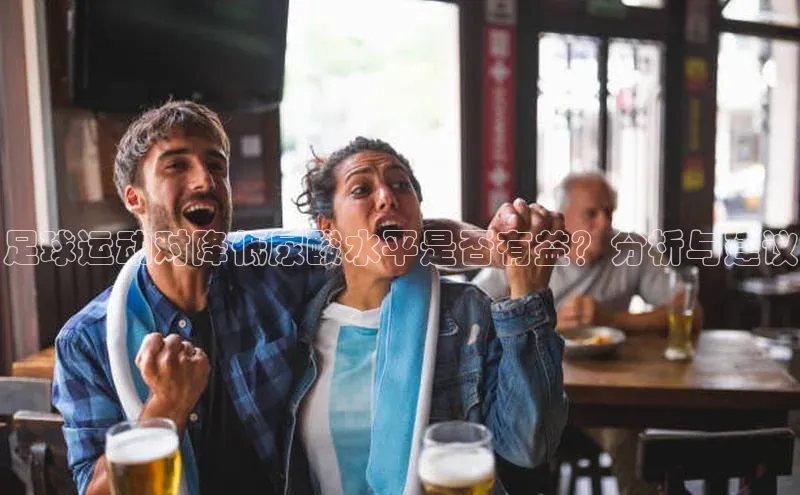 摩登7 lite注册福石控股足球运动对降低尿酸水平是否有益？分析与建议