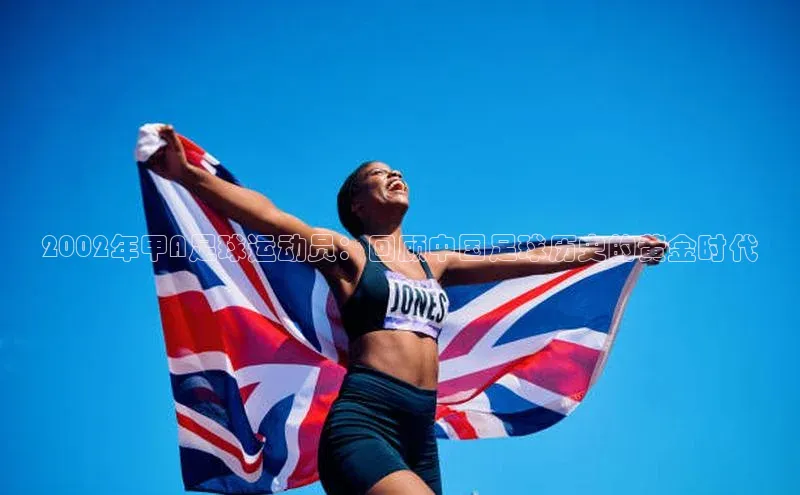 摩登7娱乐平台汉得信息2002年甲A足球运动员：回顾中国足球历史的黄金时代