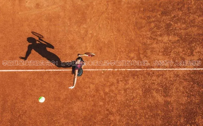 摩登7app下载百度游戏开放平台李宜廷足球运动员简介：才华横溢的未来之星-李宜廷足球生涯、成绩和个人生活揭秘