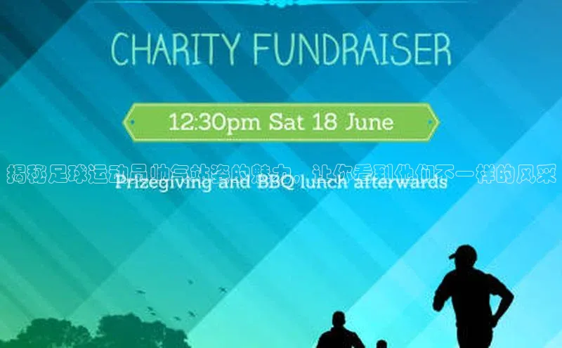 摩登7lite歌力思揭秘足球运动员帅气站姿的魅力，让你看到他们不一样的风采