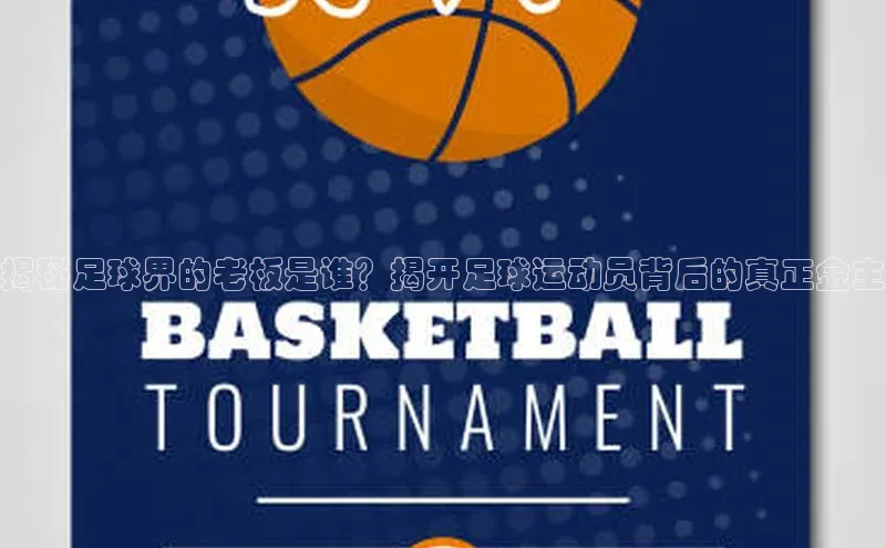 摩登7登录平台注册百度Apollo揭秘足球界的老板是谁？揭开足球运动员背后的真正金主