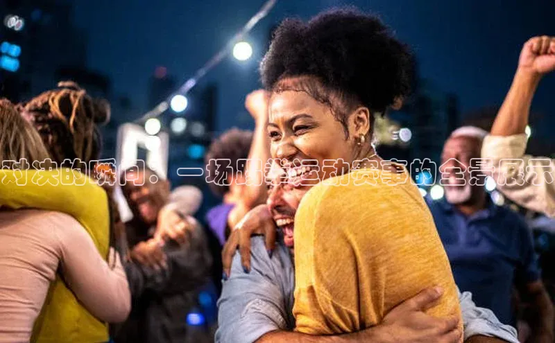 摩登7会员登录入口如流对决的瞬间：一场踢拳运动赛事的全景展示