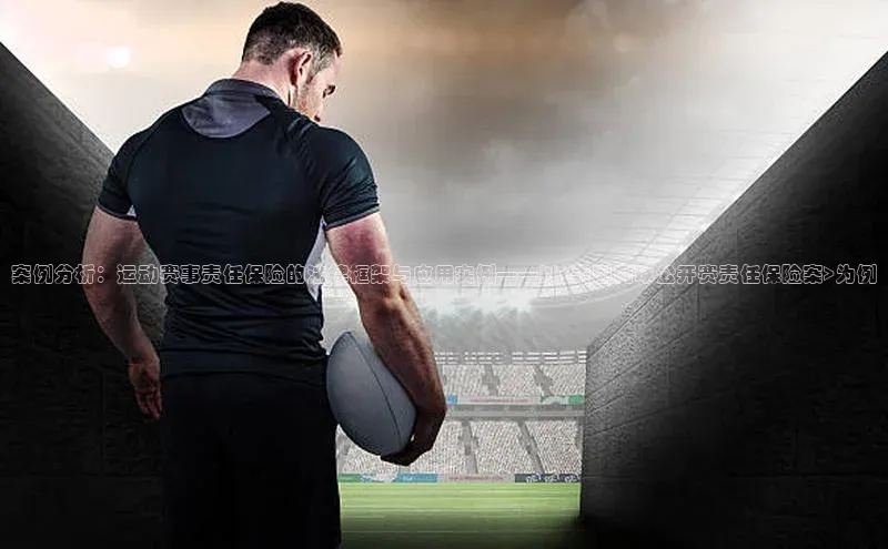 摩登7lite登录入口巴美列捷福案例分析：运动赛事责任保险的法律框架与应用实例——以<美国网球公开赛责任保险案>为例