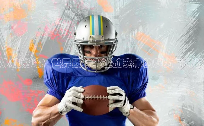 摩登天空7梯哥哥科技竞技巅峰：世界最顶尖运动赛事的魅力与挑战