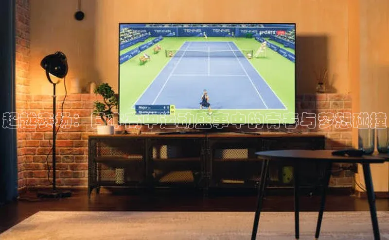 摩登7平台下载荣信文化超越赛场：日本高中运动盛事中的青春与梦想碰撞