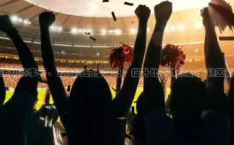 摩登天空7梯哥哥科技运动赛事甲、乙、丙的差异与：提升比赛体验的关键因素