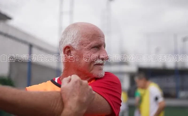 摩登7登录平台注册百度安全社区自然与运动的完美融合：寻甸犀牛运动公园赛事活动体验