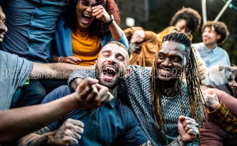 摩登7app下载百度游戏开放平台北京最新体育盛事前瞻：即将到来的热门运动赛事