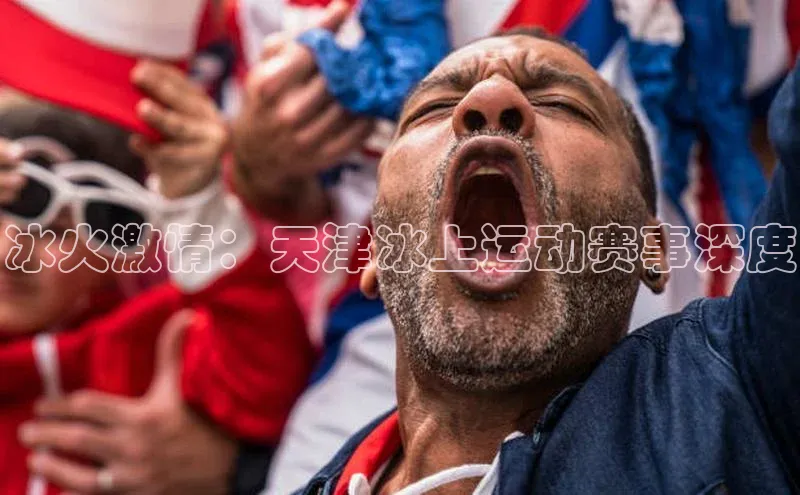 摩登7注册ARGA公司冰火激情：天津冰上运动赛事深度