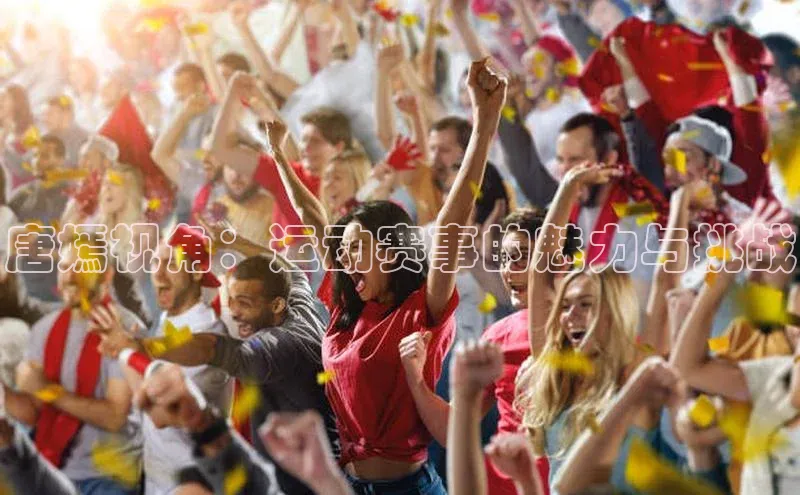 摩登7平台登录宇信科技唐嫣视角：运动赛事的魅力与挑战