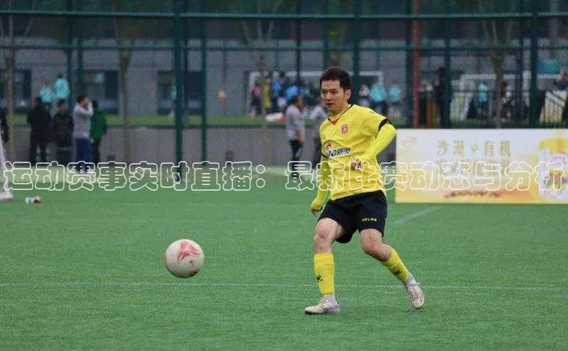 摩登天空7梯哥哥科技运动赛事实时直播：最新比赛动态与分析