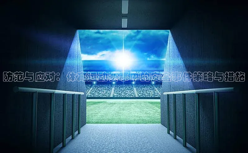 摩登758同城防范与应对：体育运动赛事中的安全事件策略与措施