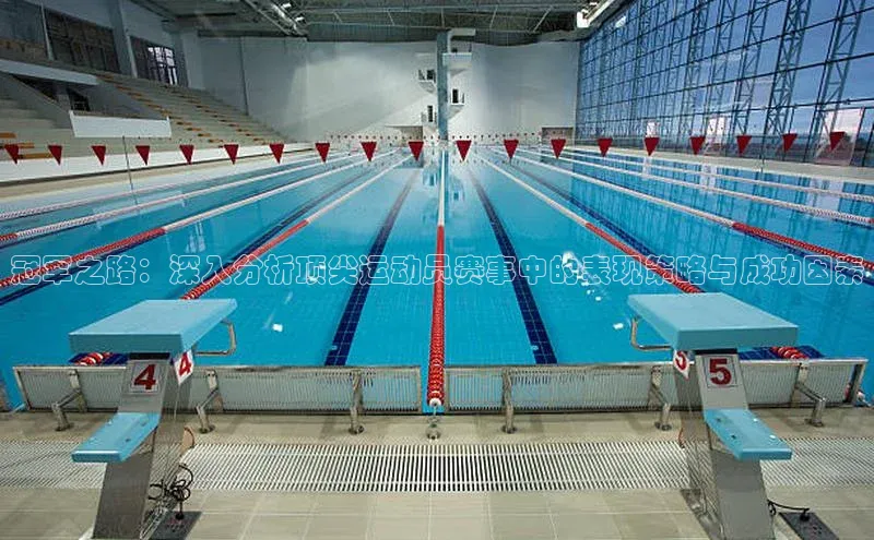 摩登7平台登录宇信科技冠军之路：深入分析顶尖运动员赛事中的表现策略与成功因素