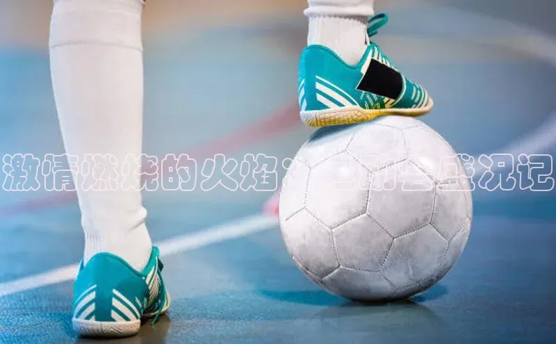 摩登7 lite注册滴滴出行激情燃烧的火焰：运动会盛况记