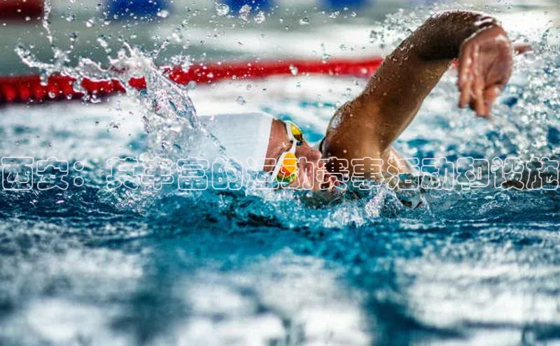 摩登7注册观星盘西安：其丰富的运动赛事活动和设施