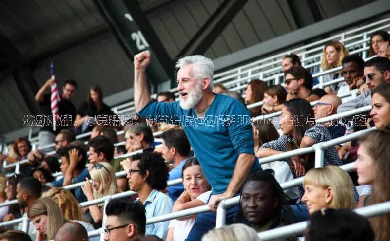 摩登v注册官网哇咔哇咔文化燃动激情，尽享精彩：你的专属运动赛事Banner设计与定制方案