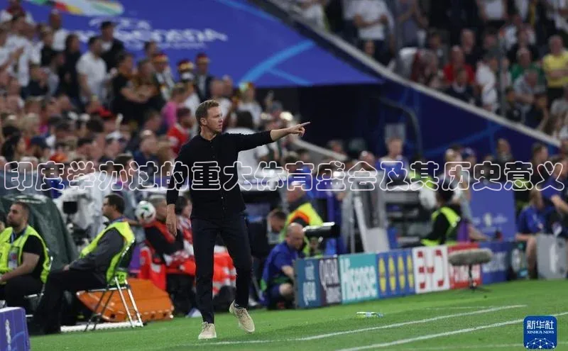 摩登注册百度众测印度举办过的重大体育盛会及其历史意义