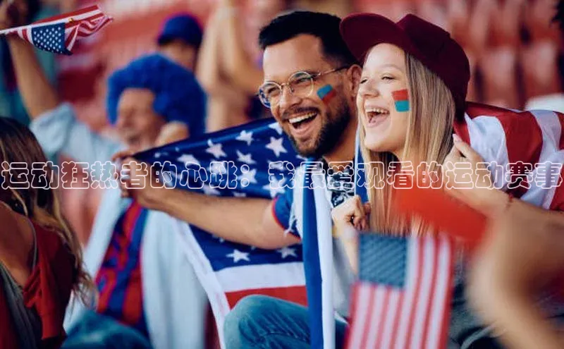 运动狂热者的心跳：我最爱观看的运动赛事