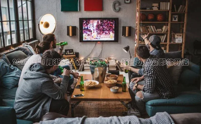 2023年11月浙江的体育盛事：一场运动盛宴即将开启