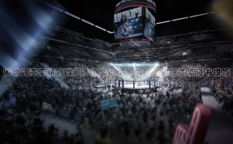 运动馆赛事精彩瞬间：汇集高清影像的运动馆赛事证书模板
