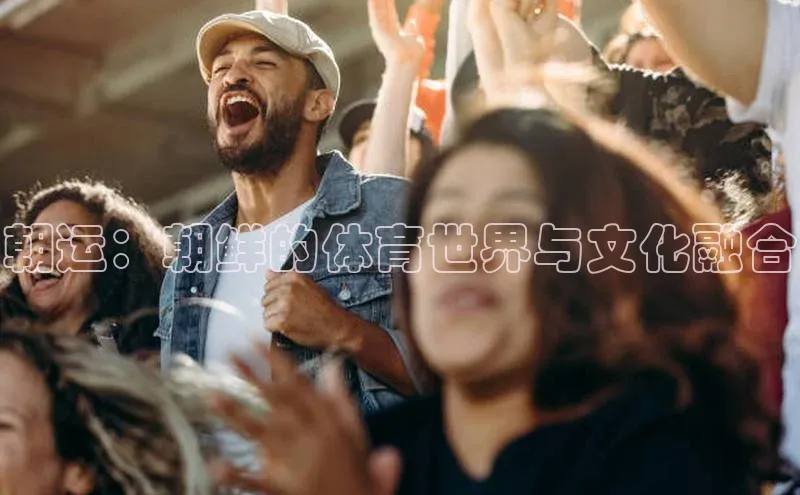 朝运：朝鲜的体育世界与文化融合