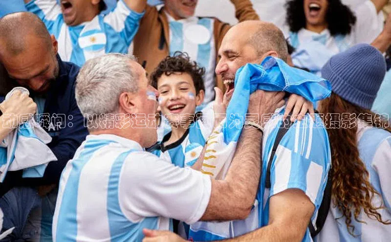 动感瞬间：以精彩运动赛事画面为灵感的主题摄影集锦