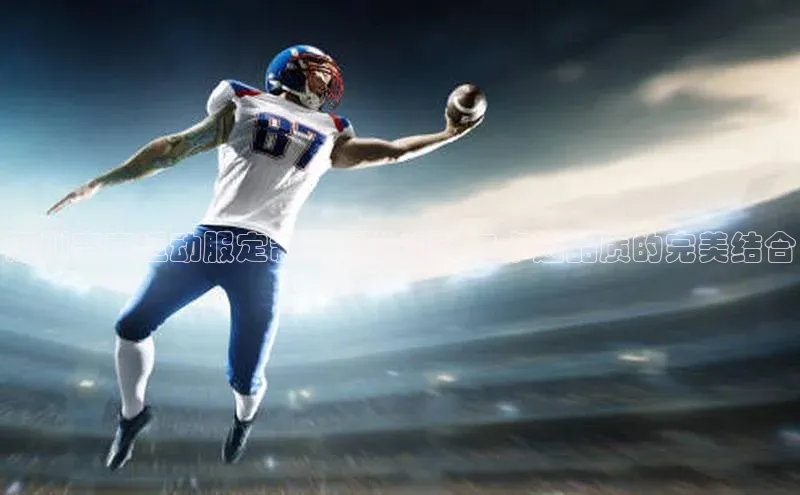 深圳赛事运动服定制：专业设计与卓越品质的完美结合