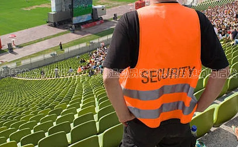 早起的鸟儿有虫吃：早期运动员赛事视频的魅力与启发