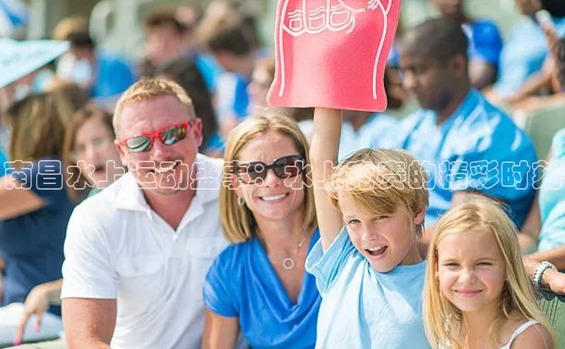 南昌水上运动盛事：水上竞赛的精彩时刻