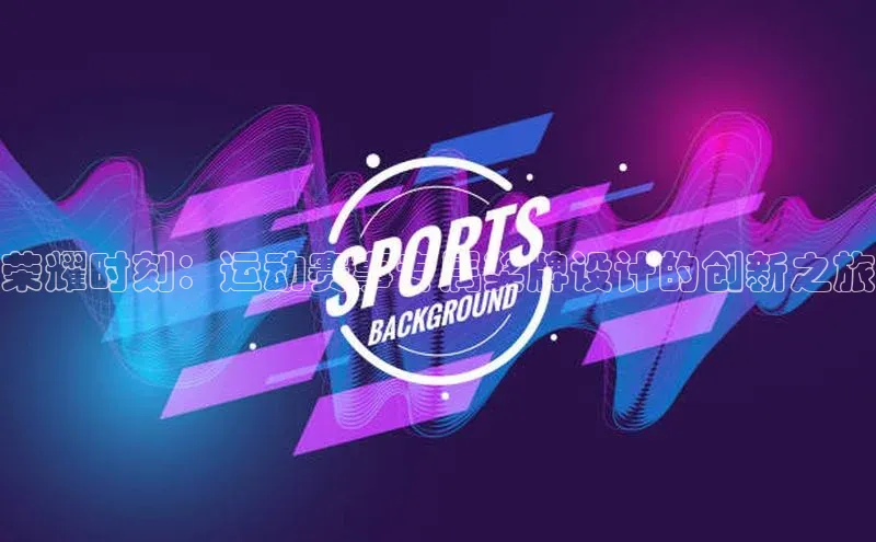 荣耀时刻：运动赛事专属奖牌设计的创新之旅