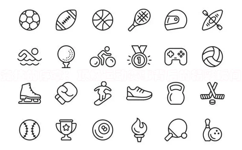 竞技的序章：顶级运动赛事背后的精彩瞬间