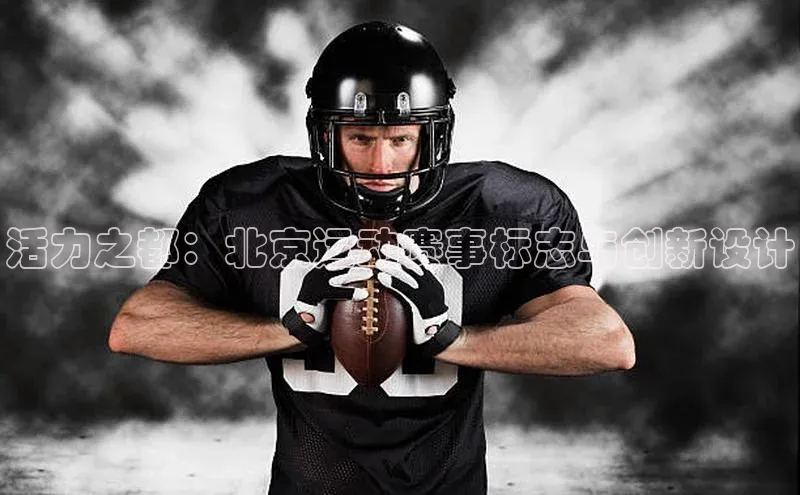 活力之都：北京运动赛事标志与创新设计