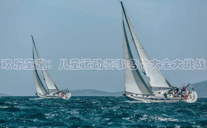 欢乐童趣：儿童运动赛事名称大全大挑战