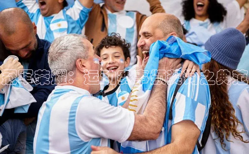 冠军荣耀：运动赛事颁奖词之典范