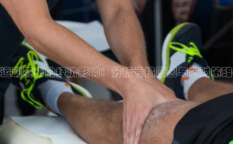 运动赛事的经济影响：分析亏损原因与应对策略