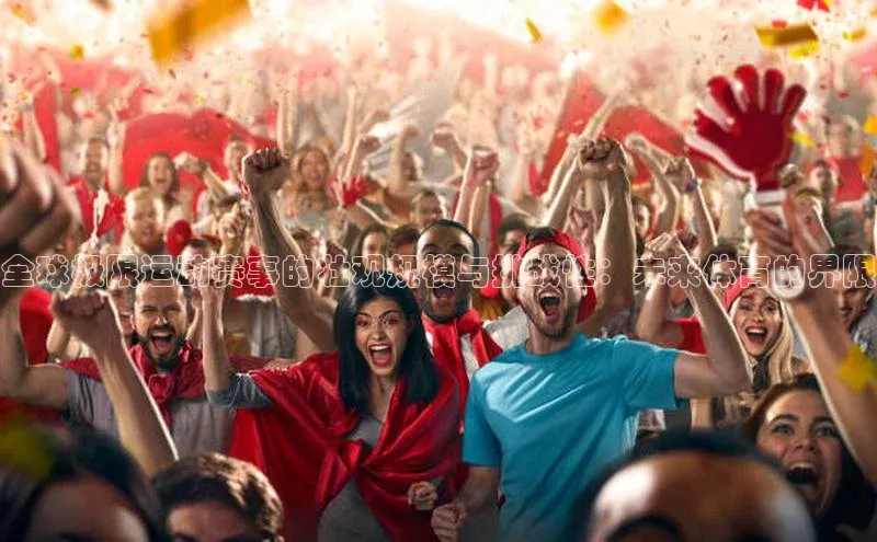 全球极限运动赛事的壮观规模与挑战性：未来体育的界限