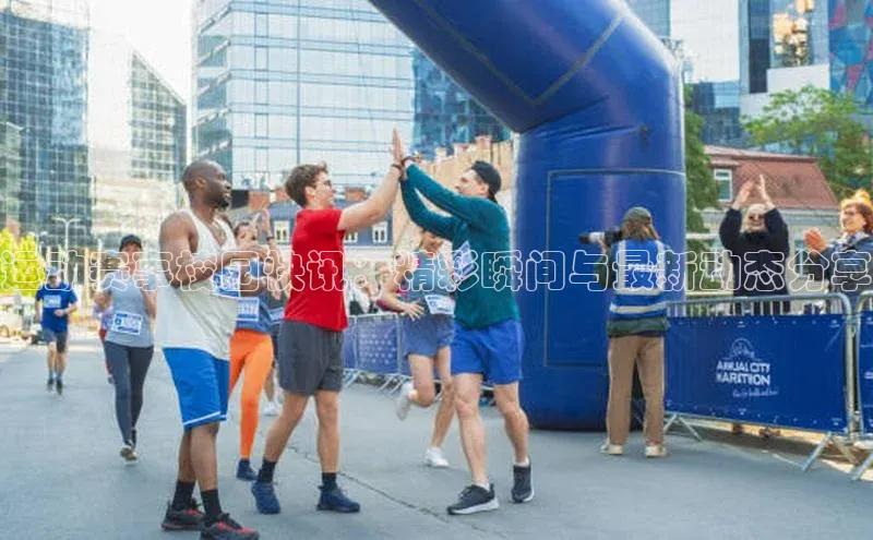 运动赛事校园快讯：精彩瞬间与最新动态分享