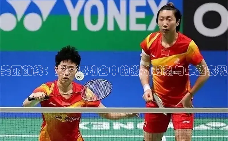 美丽前线：女子运动会中的激动时刻与卓越表现