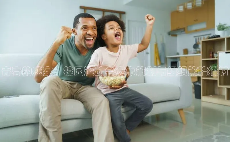 青春的盛宴：校园运动会赛事策划与组织策略探讨