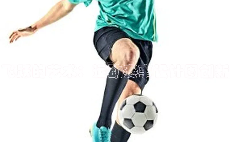 飞跃的艺术：运动赛事设计图创新