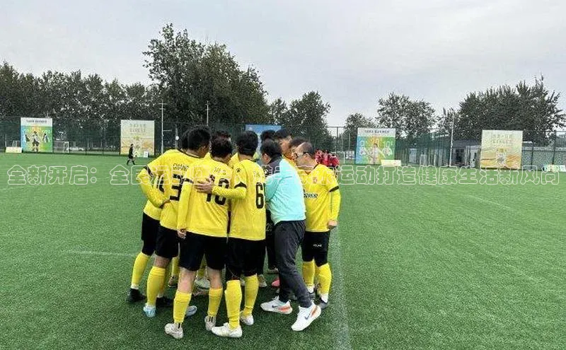 全新开启：全民运动盛会，携手京东运动打造健康生活新风尚